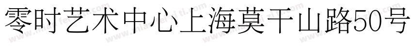 零时艺术中心上海莫干山路50号M50创意园区字体转换