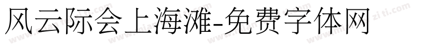 风云际会上海滩字体转换