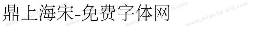 鼎上海宋字体转换
