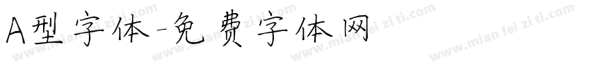 A型字体字体转换