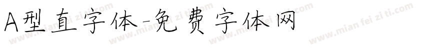 A型直字体字体转换