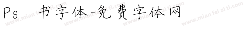 Ps楷书字体字体转换