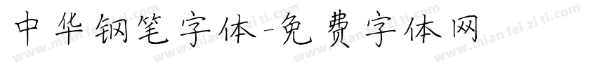 中华钢笔字体字体转换