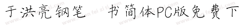 于洪亮钢笔楷书简体PC版免费下载字体转换