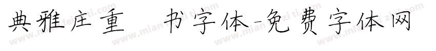 典雅庄重楷书字体字体转换