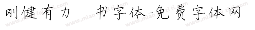 刚健有力楷书字体字体转换