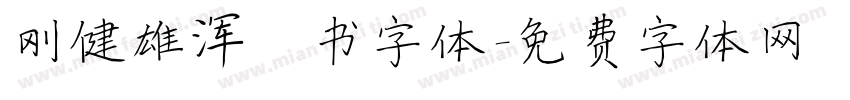 刚健雄浑楷书字体字体转换