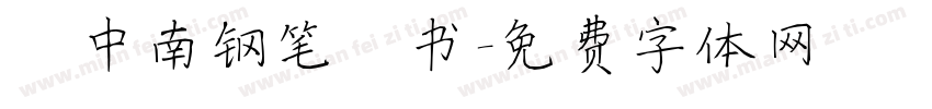 卢中南钢笔楷书字体转换