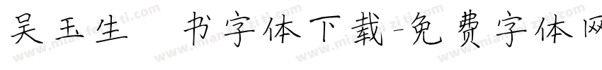 吴玉生楷书字体下载字体转换