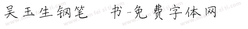 吴玉生钢笔楷书字体转换