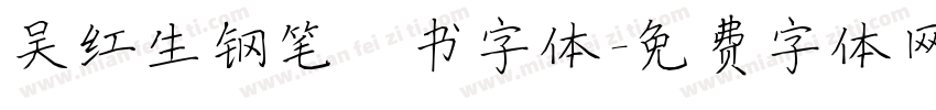 吴红生钢笔楷书字体字体转换