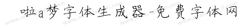 哆啦a梦字体生成器字体转换