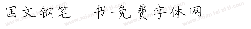 国文钢笔楷书字体转换