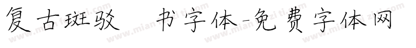 复古斑驳楷书字体字体转换