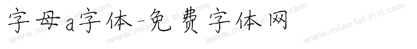 字母a字体字体转换