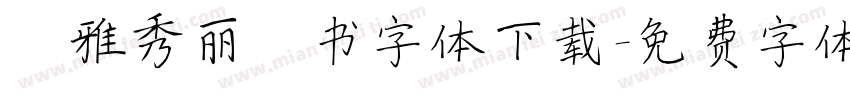 尔雅秀丽楷书字体下载字体转换