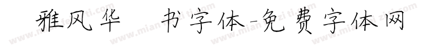 尔雅风华楷书字体字体转换