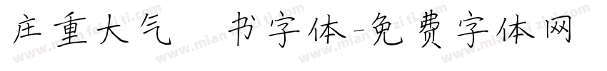 庄重大气楷书字体字体转换