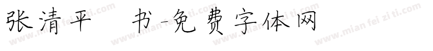 张清平楷书字体转换