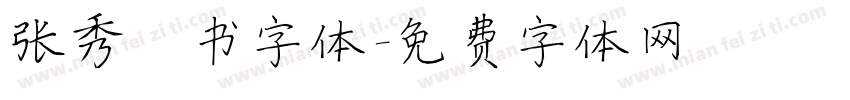 张秀楷书字体字体转换