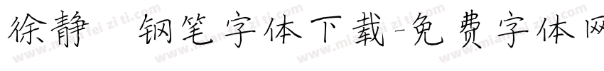 徐静蕾钢笔字体下载字体转换