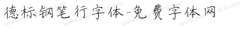 德标钢笔行字体字体转换