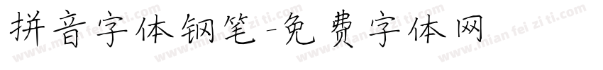 拼音字体钢笔字体转换