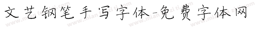 文艺钢笔手写字体字体转换