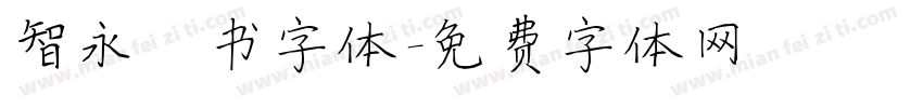 智永楷书字体字体转换