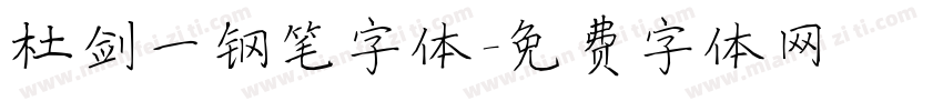 杜剑一钢笔字体字体转换