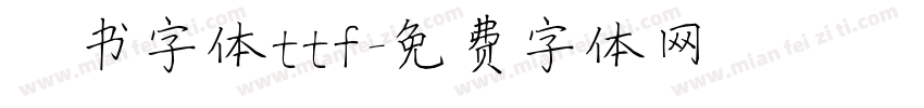 楷书字体ttf字体转换