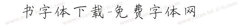 楷书字体下载字体转换