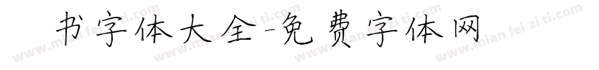 楷书字体大全字体转换