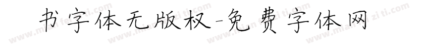 楷书字体无版权字体转换