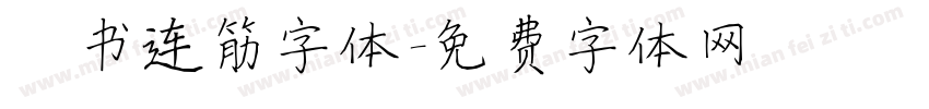 楷书连筋字体字体转换
