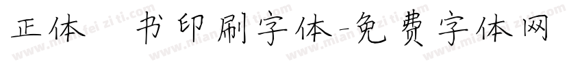 正体楷书印刷字体字体转换