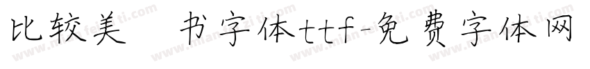 比较美楷书字体ttf字体转换