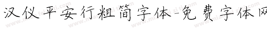 汉仪平安行粗简字体字体转换