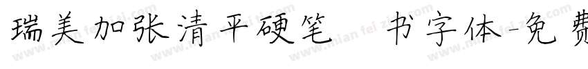 瑞美加张清平硬笔楷书字体字体转换