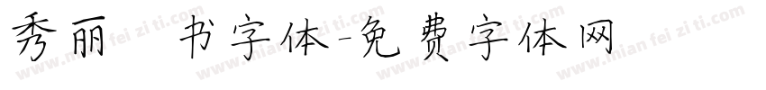 秀丽楷书字体字体转换
