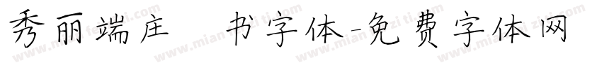 秀丽端庄楷书字体字体转换