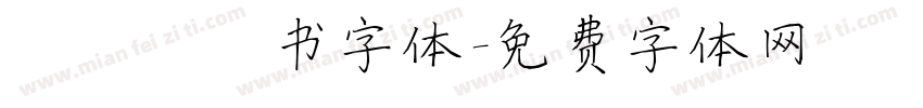 荆霄鹏楷书字体字体转换