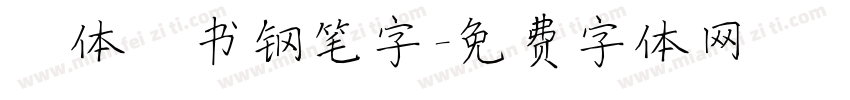 褚体楷书钢笔字字体转换