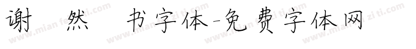 谢昭然楷书字体字体转换