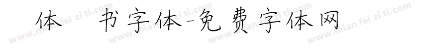 谭体楷书字体字体转换