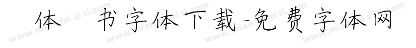 谭体楷书字体下载字体转换