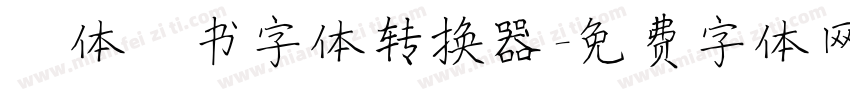 谭体楷书字体转换器字体转换