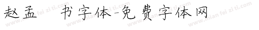 赵孟楷书字体字体转换