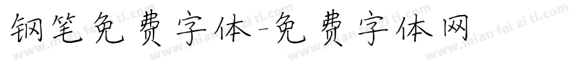 钢笔免费字体字体转换