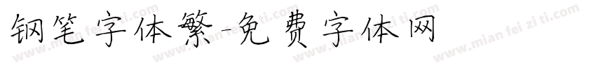 钢笔字体繁字体转换